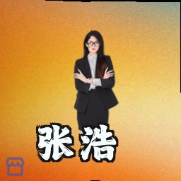 张浩